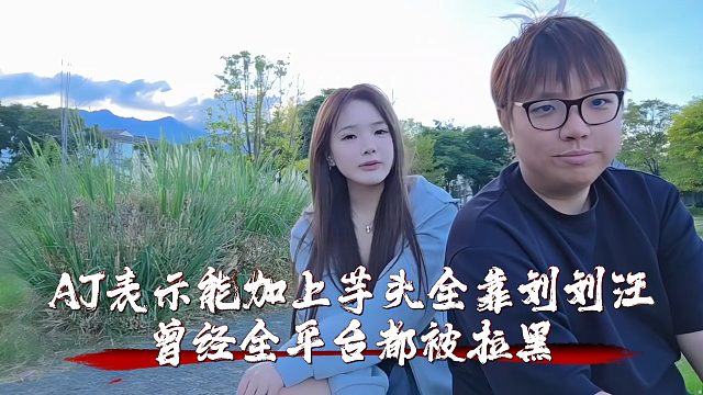 AJ表示能加上芋头全靠刘刘汪，曾经全平台都被拉黑