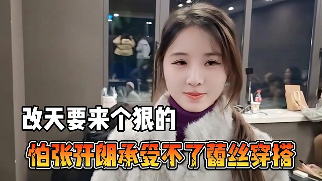 女主播怕张开朗承受不了蕾丝穿搭，改天要来个狠的