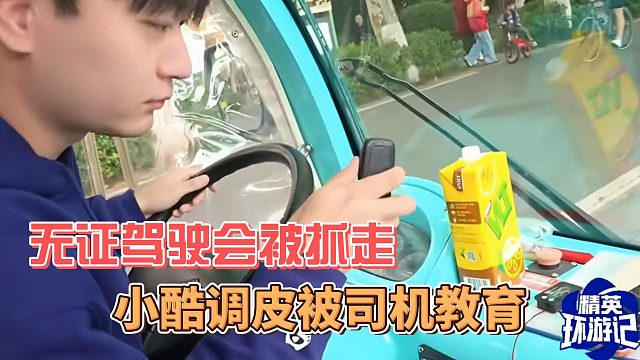 小酷调皮被司机教育，无证驾驶会被抓走