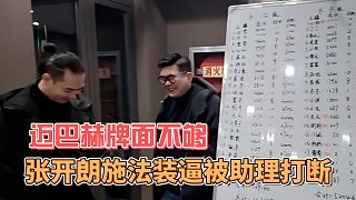張開朗施法裝逼被助理打斷，邁巴赫牌面不夠