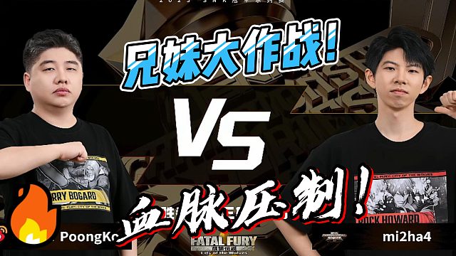 兄妹大作战！血脉压制！饿狼传说