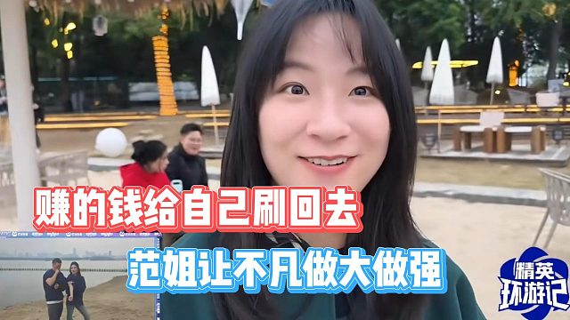 范姐让不凡做大做强，赚的钱给自己刷回去