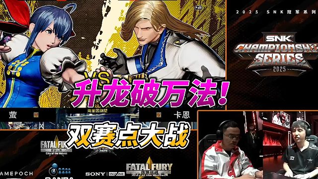 升龙破万法！双赛点之战！饿狼传说