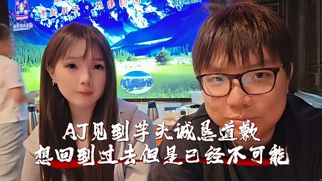 AJ见到芋头诚恳道歉，想回到过去但是已经不可能