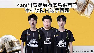 4am戰(zhàn)隊(duì)出局撤離馬來(lái)西亞，韋神談選手位置混亂！