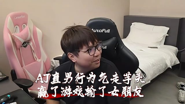 AJ直男行为气走芋头，赢了游戏输了女友