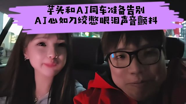 芋头和AJ同车准备告别，AJ心如刀绞憋眼泪，声音颤抖