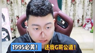 韓冬：1995必黃！還我G哥公道！