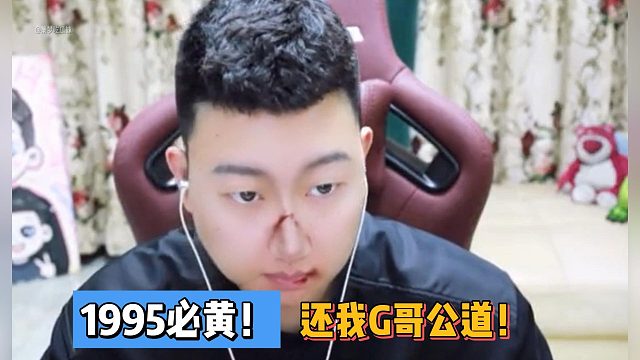 韩冬：1995必黄！还我G哥公道！