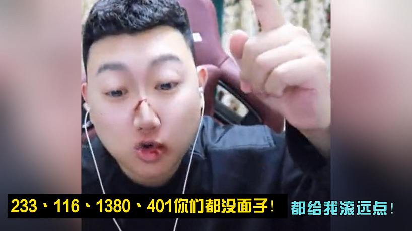 韓冬怒斥233丶116丶1380丶401！你們都沒面子！都給我滾遠(yuǎn)點(diǎn)！