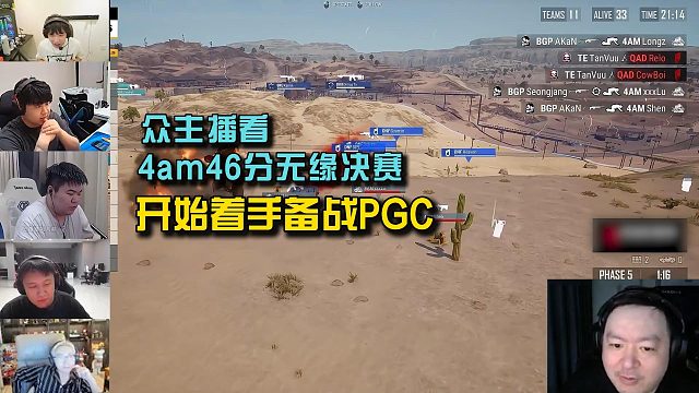众主播看4am46分无缘PGS10决赛, 成为PCL首支备战PGC队伍!