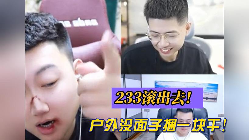 233滾出去！戶外都沒面子捆一塊干！