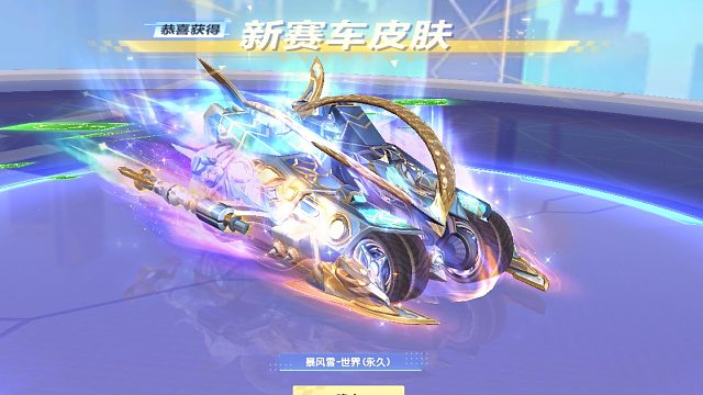 QQ飞车朕哥：命运塔罗S车暴风雪皮肤世界！直线平跑226的加特效