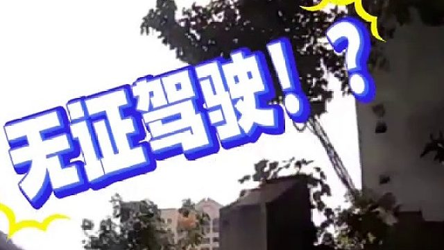 无证驾驶还问叉车证算不算？行拘 罚款