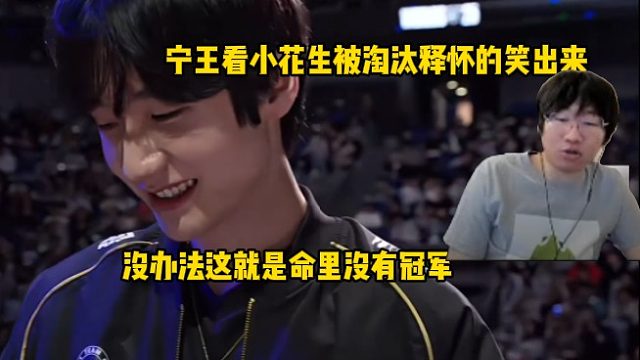 宁王看小花生被淘汰释怀的笑出来,没办法这就是命里没有冠军