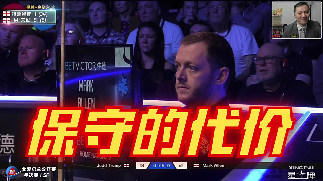 【经典翻盘】艾伦超分后选择保守，特总做回斯诺克逆转比赛