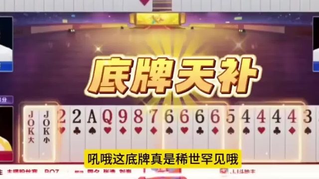 这底牌真是稀世罕见哦