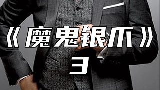 如果你擁有這樣一個(gè)銀爪