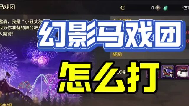 53级副本马戏团怎么打