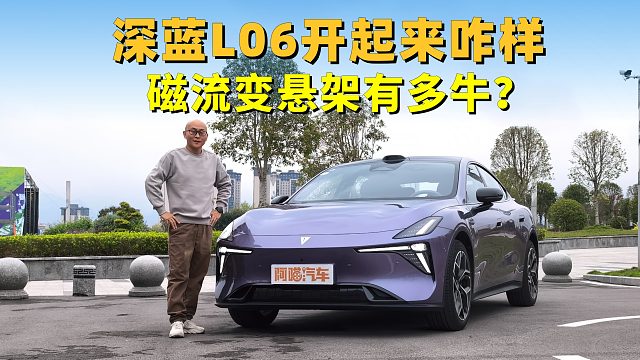 深蓝L06开起来咋样，法拉利同款磁流变悬架，真有那么牛吗？