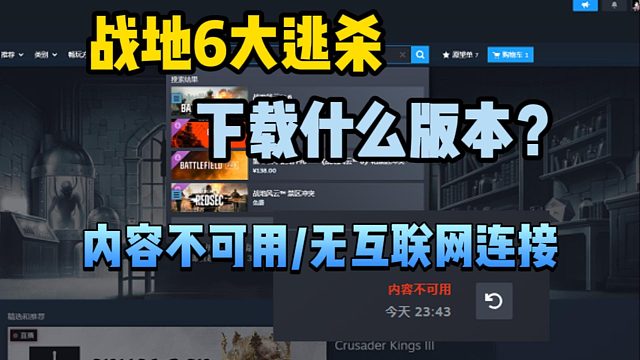 战地6大逃杀怎么入库？steam如何下载？内容不可用报错解决