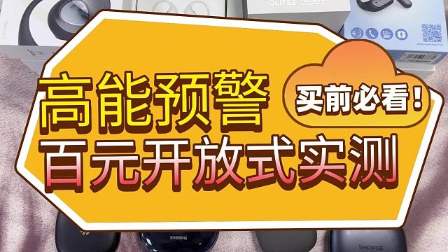 开放式耳机是智商税还是黑科技？主流百元开放式耳机品牌大横评
