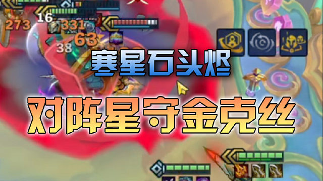 寒星石头烬对阵星守金克丝