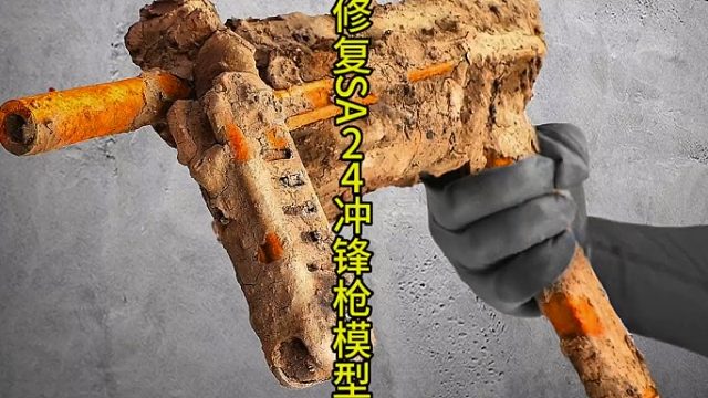 修复Sa24冲锋枪玩具模型，主打的就是一个仿真
