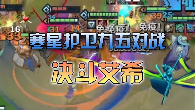 寒星护卫九五对战决斗艾希