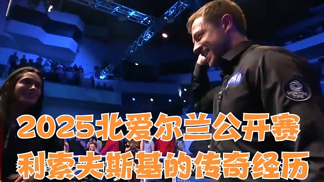 2025北爱尔兰公开赛利索夫斯基的传奇经历