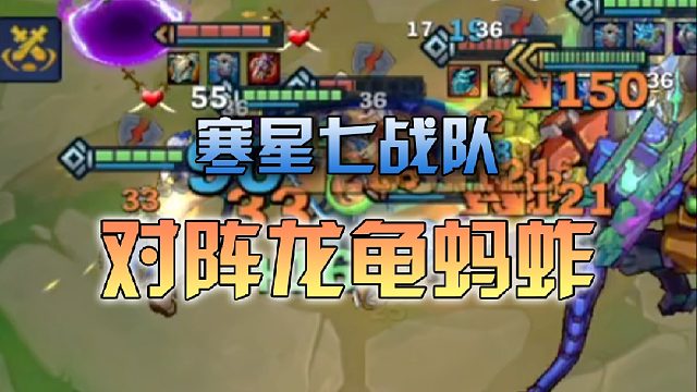 寒星七战队对阵龙龟蚂蚱