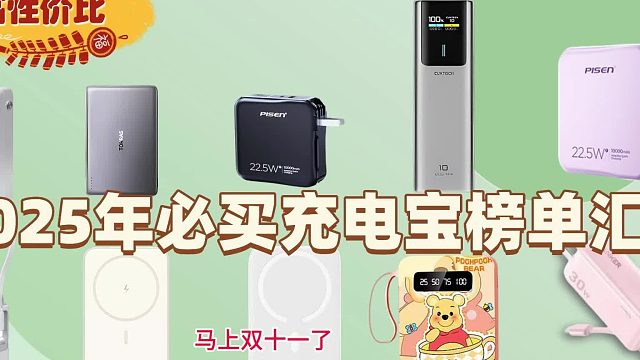 充电宝买哪个型号好？2025年手机充电宝推荐十大品牌，终极测评