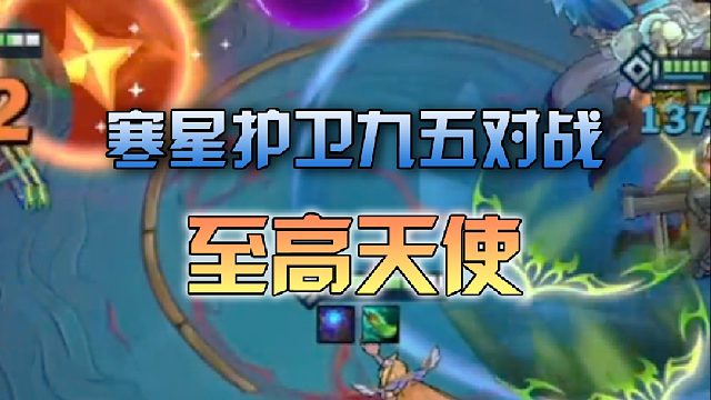 寒星护卫九五对战至高天使