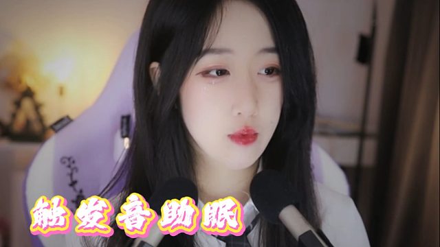 【绮夏【刘绮夏】】助眠、不戴耳机也有感觉~