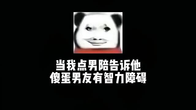 傻蛋男友有智力障碍