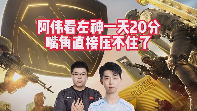 阿伟看左神一天20分,嘴角直接压不住了