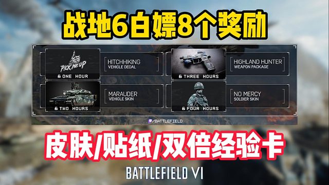 战地6大逃杀|上线可白嫖八个奖励！掉宝皮肤/贴纸/双倍经验卡