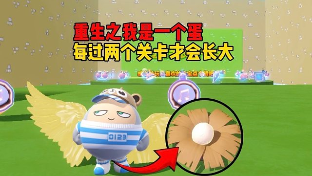 重生之我是一个蛋，每过两关才会长大