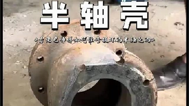 看老巴师傅如何维修损害的半轴壳的