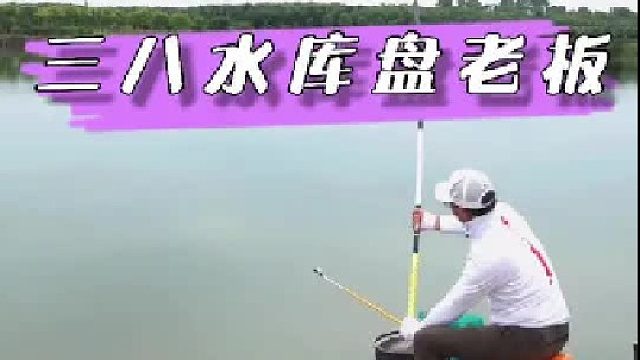 三八水库盘老板