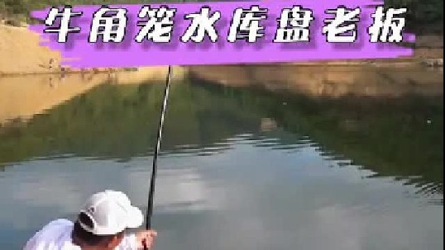 今天来到广东潮州的牛角笼水库准备盘老板