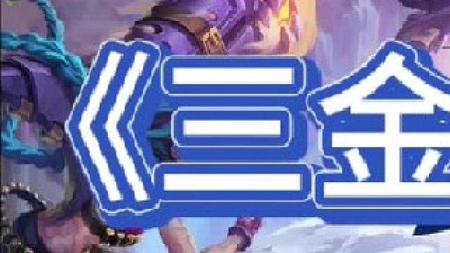 《3金装乌鸦》【上集】金石像金龙牙金大天使，没有三星五费想杀我？