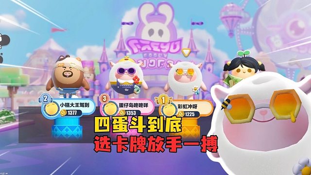 四蛋斗到底！关键的孤注一掷