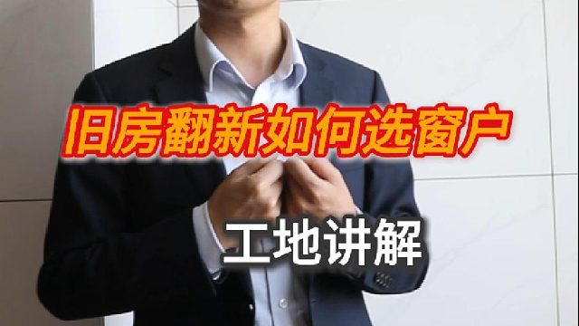 旧房翻新如何选窗户