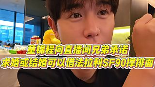 【童錦程】童錦程向直播間兄弟承諾，求婚或結(jié)婚可以借法拉利SF90撐排面