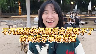 【小小小酷哥】不凡因簽約問題后臺提現(xiàn)不了，欲賣虎牙幣給范姐