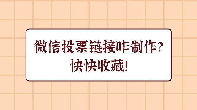 微信投票链接咋制作？快快收藏！
