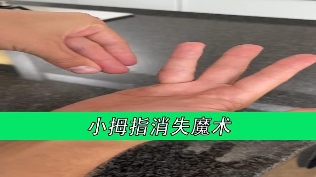 小拇指消失魔术
