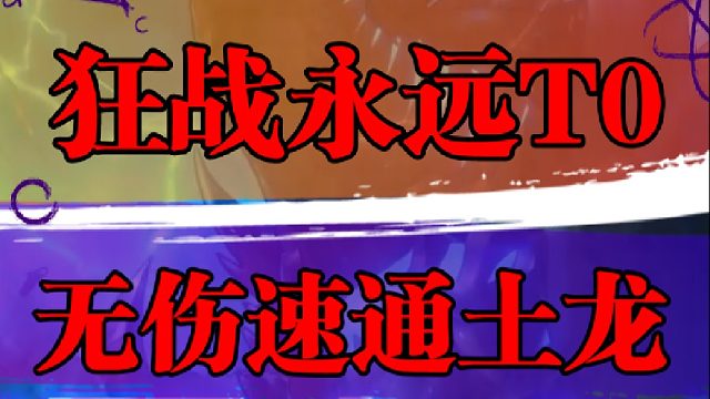 狂战永远T0，无伤速通土龙