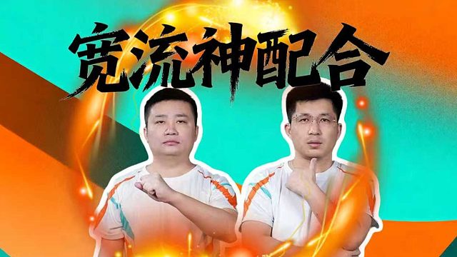 宽流组合的默契！